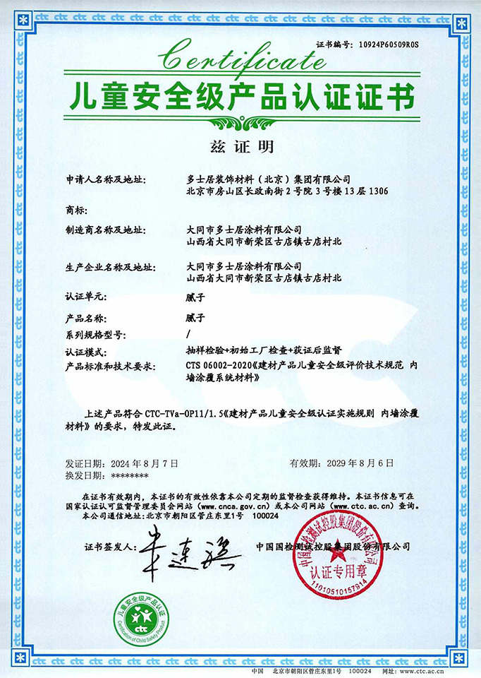 兒童安全級(jí)產(chǎn)品認(rèn)證證書
