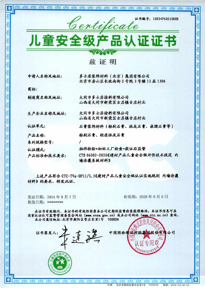 兒童安全級(jí)產(chǎn)品認(rèn)證證書
